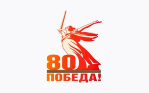 80 лет победы